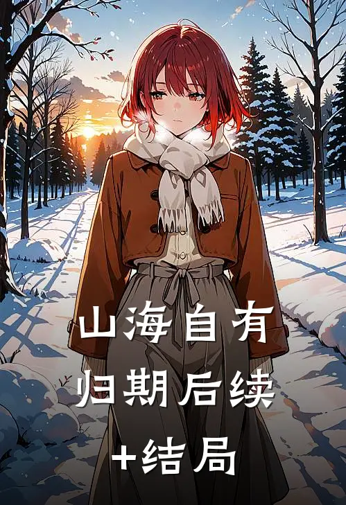 山海自有归期后续+结局