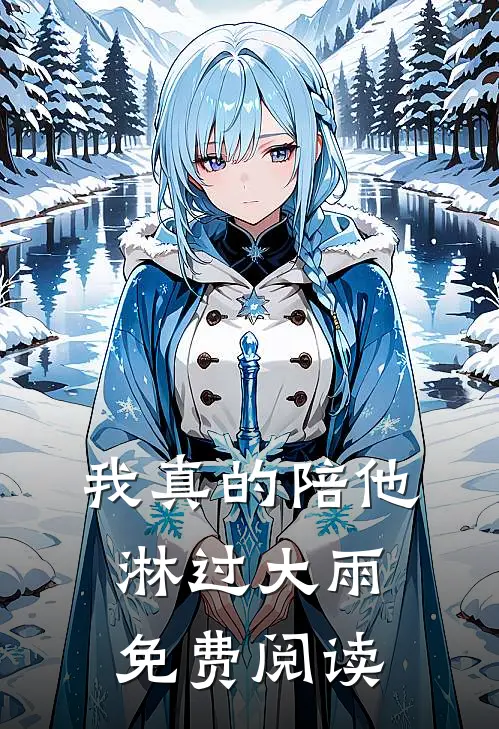 我真的陪他淋过大雨免费阅读