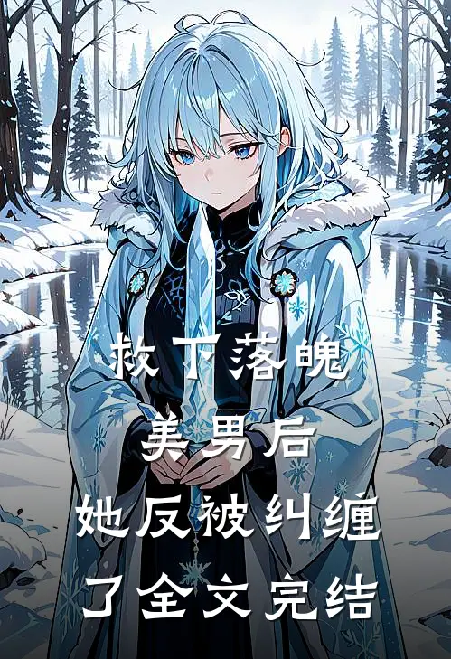救下落魄美男后，她反被纠缠了全文完结
