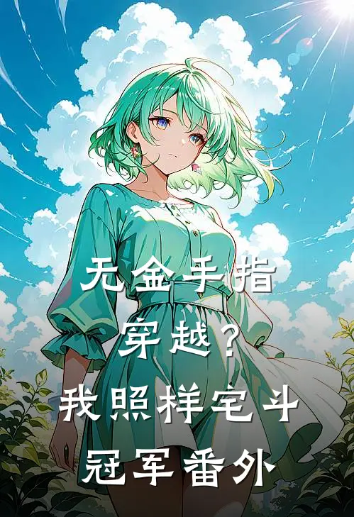 无金手指穿越？我照样宅斗冠军番外