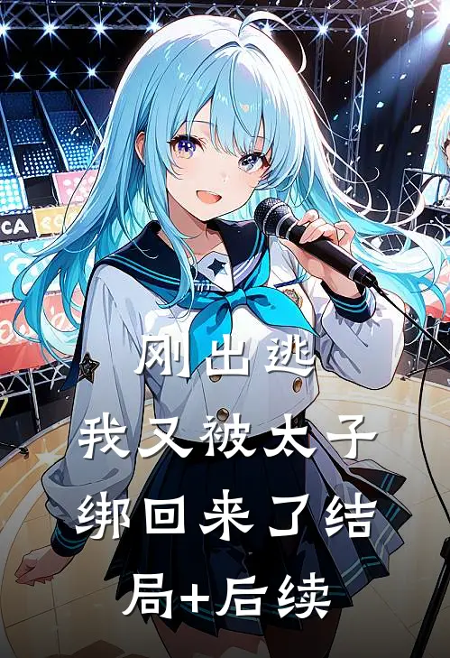 刚出逃，我又被太子绑回来了结局+后续