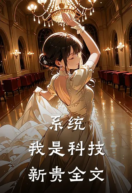 系统：我是科技新贵全文