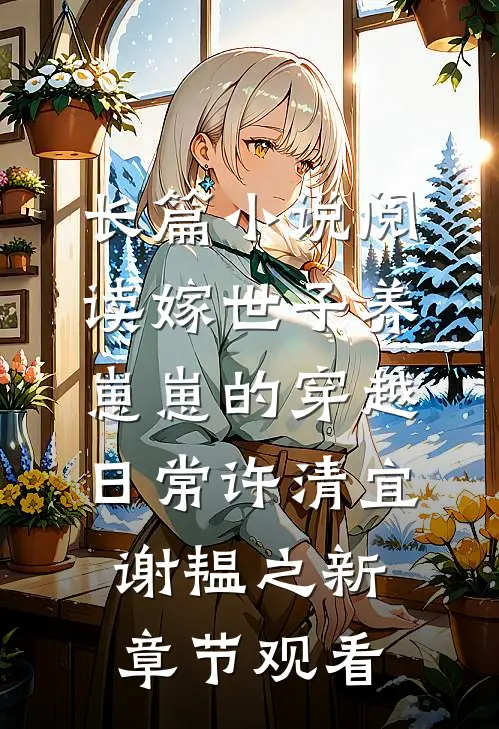 长篇小说阅读嫁世子养崽崽的穿越日常许清宜谢韫之新章节观看
