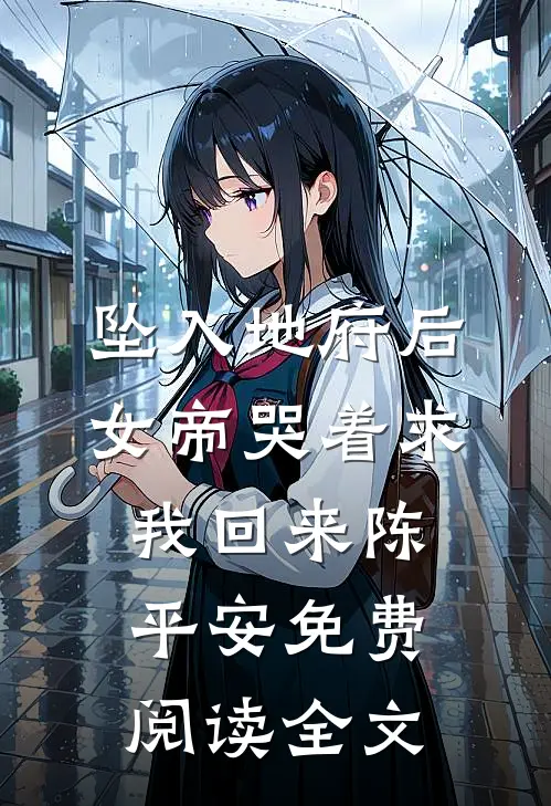 坠入地府后，女帝哭着求我回来陈平安免费阅读全文