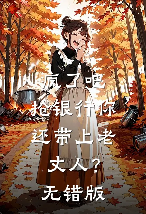 疯了吧，抢银行你还带上老丈人？无错版