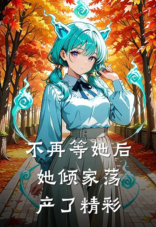 不再等她后，她倾家荡产了精彩