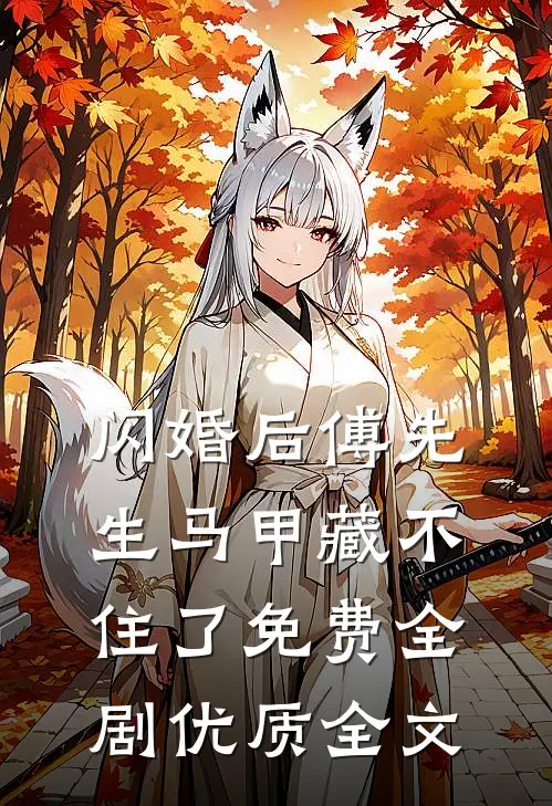 闪婚后傅先生马甲藏不住了免费全剧优质全文