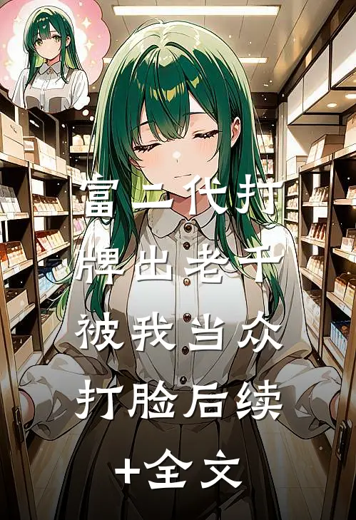 富二代打牌出老千，被我当众打脸后续+全文