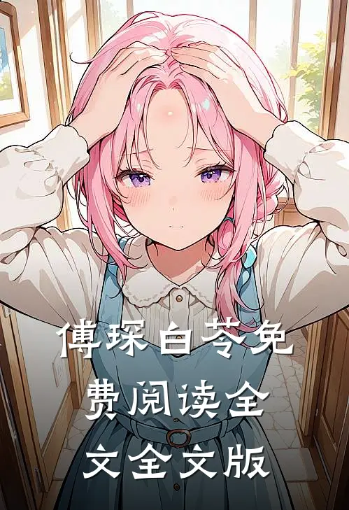 傅琛白苓免费阅读全文全文版