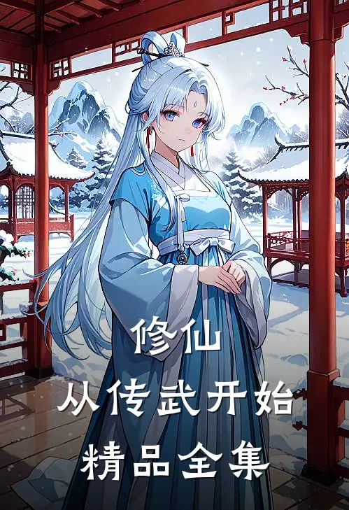 修仙，从传武开始精品全集