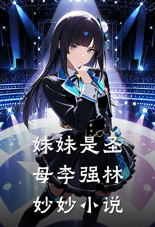 妹妹是圣母李强林妙妙小说