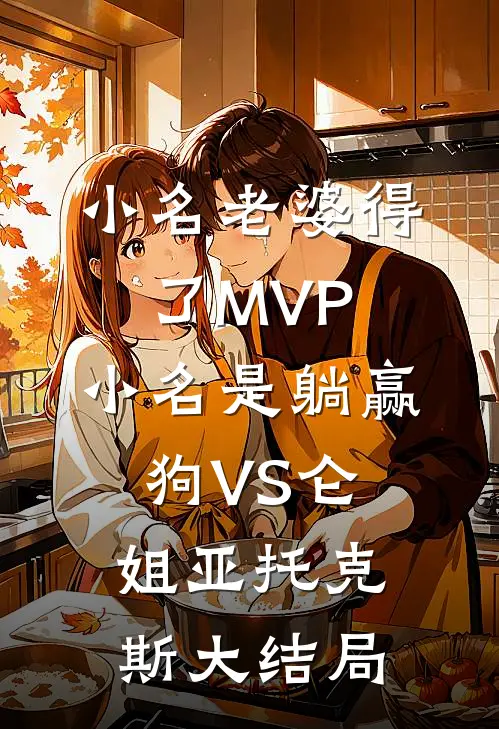 小名老婆得了MVP，小名是躺赢狗VS仑姐亚托克斯大结局