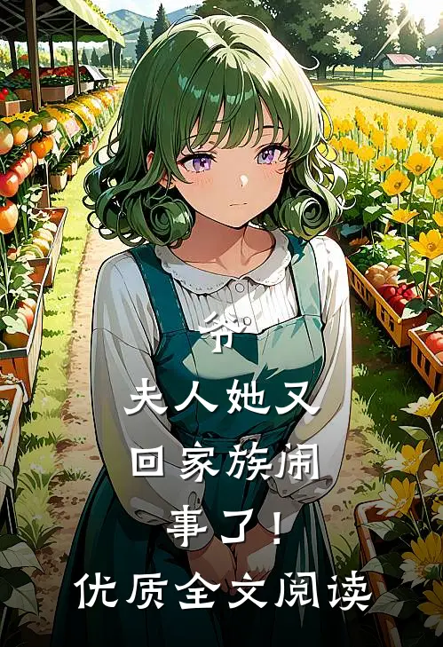 爷，夫人她又回家族闹事了！优质全文阅读