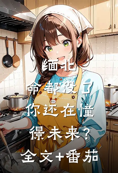 缅北：命都没了，你还在憧憬未来？全文+番茄