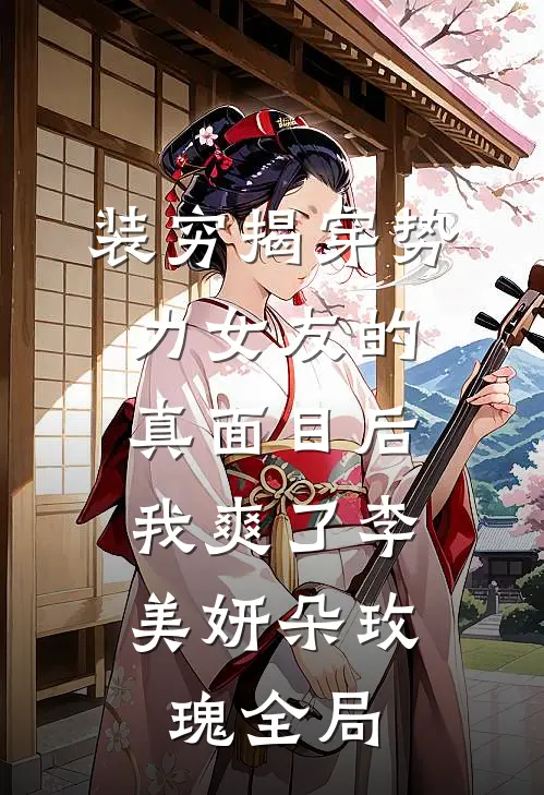装穷揭穿势力女友的真面目后，我爽了李美妍朵玫瑰全局