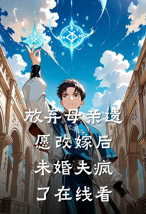 放弃母亲遗愿改嫁后，未婚夫疯了在线看
