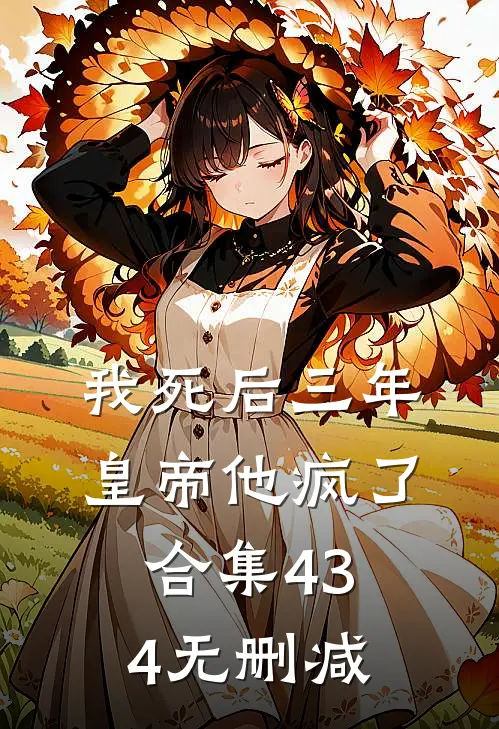 我死后三年，皇帝他疯了合集434无删减