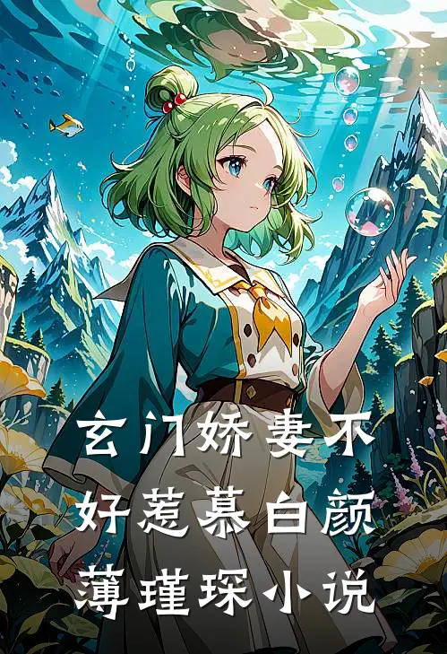 玄门娇妻不好惹慕白颜薄瑾琛小说