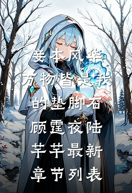 妾本风华，万物皆是我的垫脚石顾霆夜陆芊芊最新章节列表
