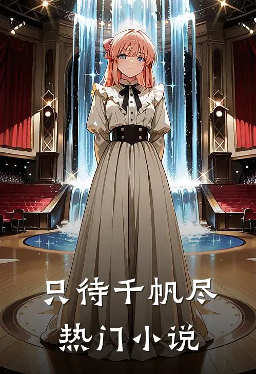 只待千帆尽热门小说