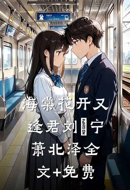 海棠花开又逢君刘珺宁萧北泽全文+免费