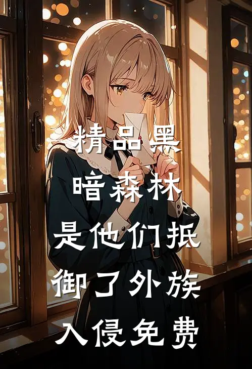 精品黑暗森林:是他们抵御了外族入侵免费