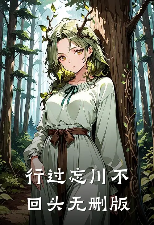 行过忘川不回头无删版