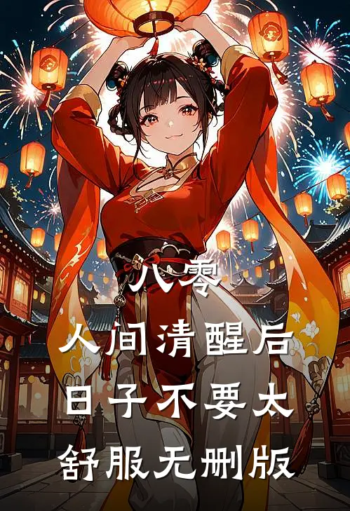 八零：人间清醒后，日子不要太舒服无删版