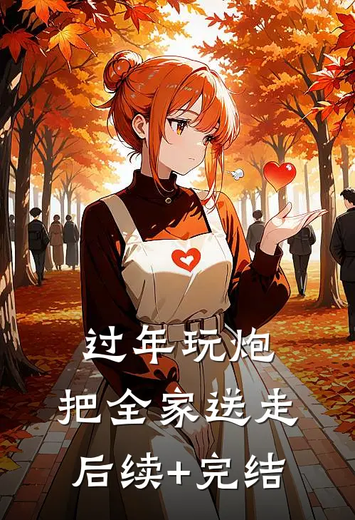 过年玩炮，把全家送走后续+完结