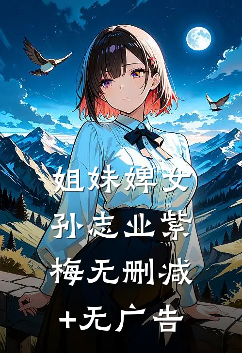 姐妹婢女孙志业紫梅无删减+无广告