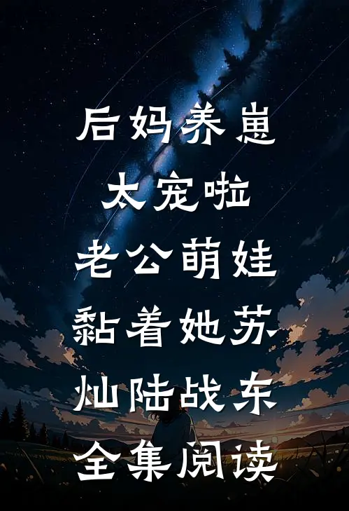 后妈养崽：太宠啦，老公萌娃黏着她(苏灿陆战东)全集阅读