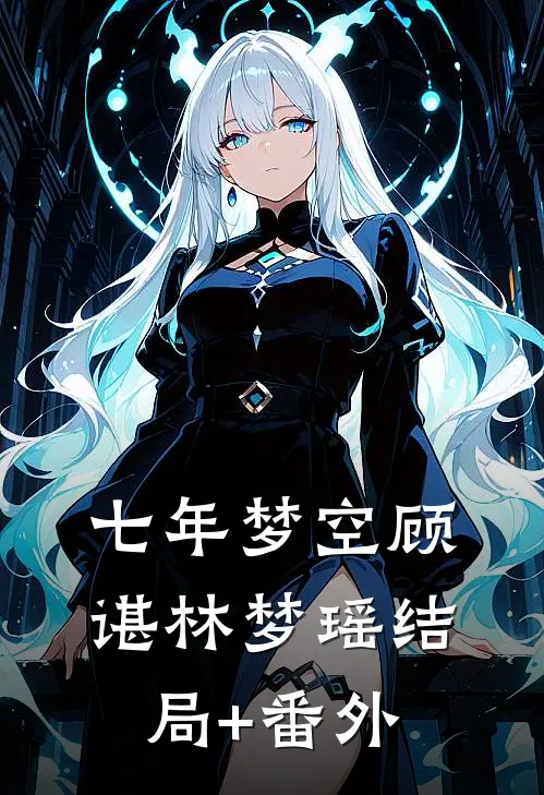 七年梦空顾谌林梦瑶结局+番外