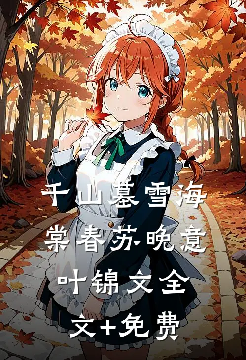 千山墓雪海棠春苏晚意叶锦文全文+免费