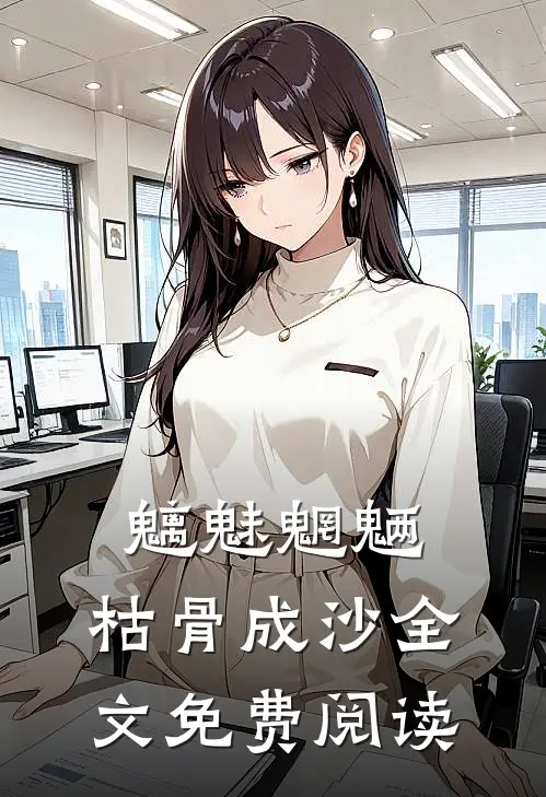 魑魅魍魉，枯骨成沙全文免费阅读