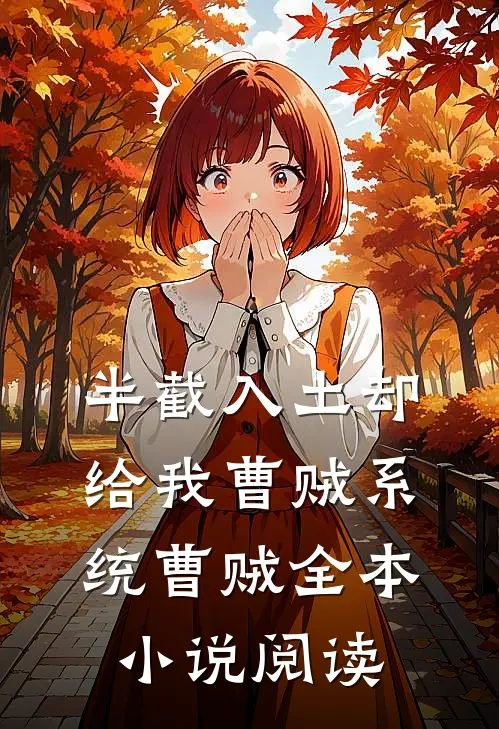 半截入土却给我曹贼系统曹贼全本小说阅读
