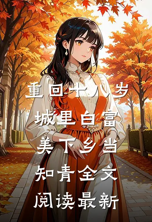 重回十八岁：城里白富美下乡当知青全文阅读最新