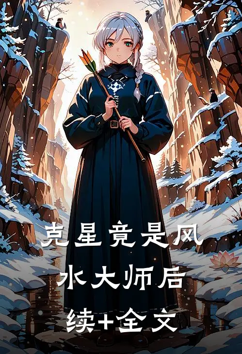 “克星”竟是风水大师后续+全文