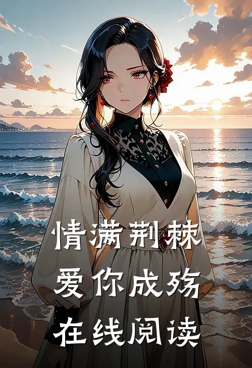 情满荆棘，爱你成殇在线阅读