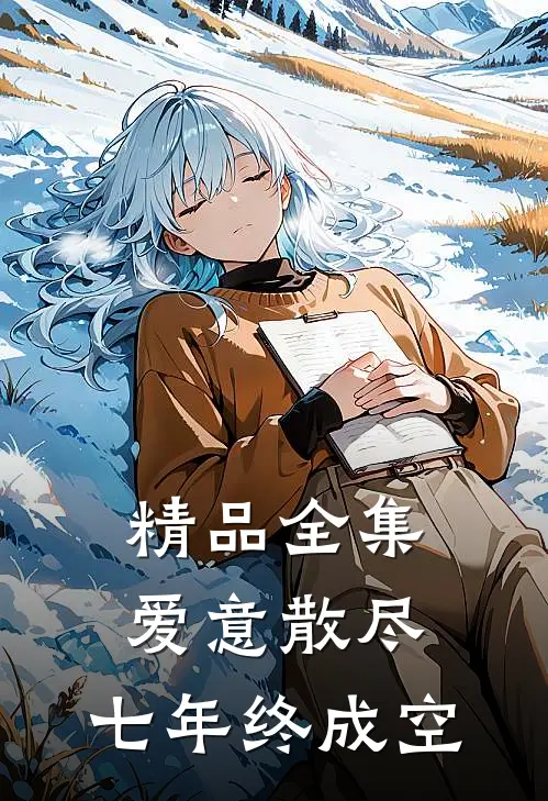 精品全集爱意散尽，七年终成空