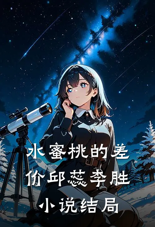 水蜜桃的差价邱蕊李胜小说结局