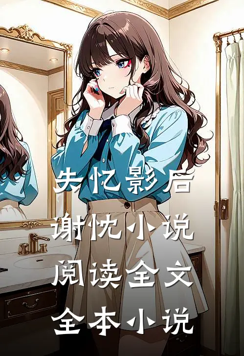 失忆影后谢忱小说阅读全文全本小说
