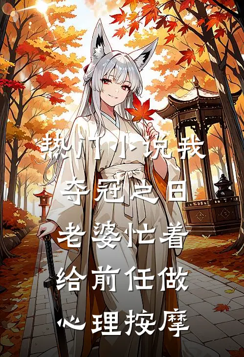 热门小说我夺冠之日，老婆忙着给前任做心理按摩