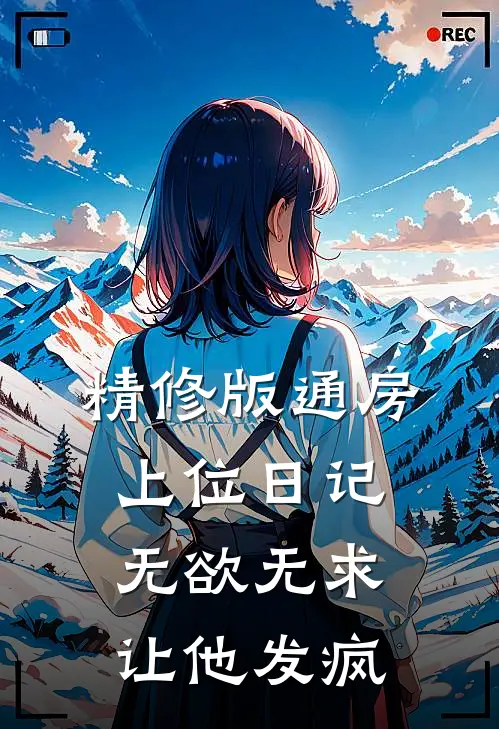 精修版通房上位日记：无欲无求让他发疯
