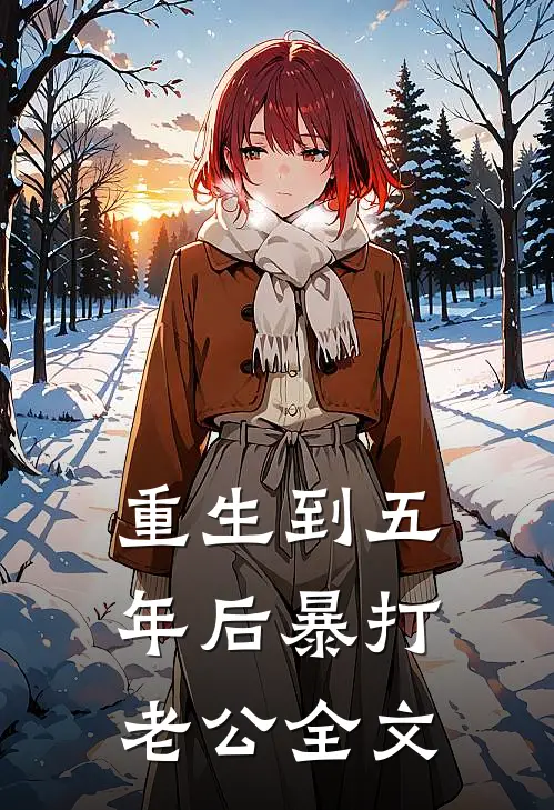 重生到五年后暴打老公全文