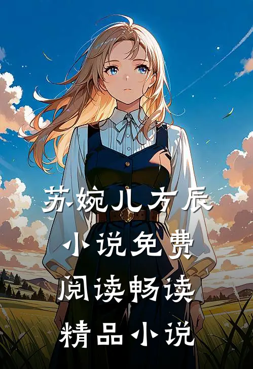 苏婉儿方辰小说免费阅读畅读精品小说