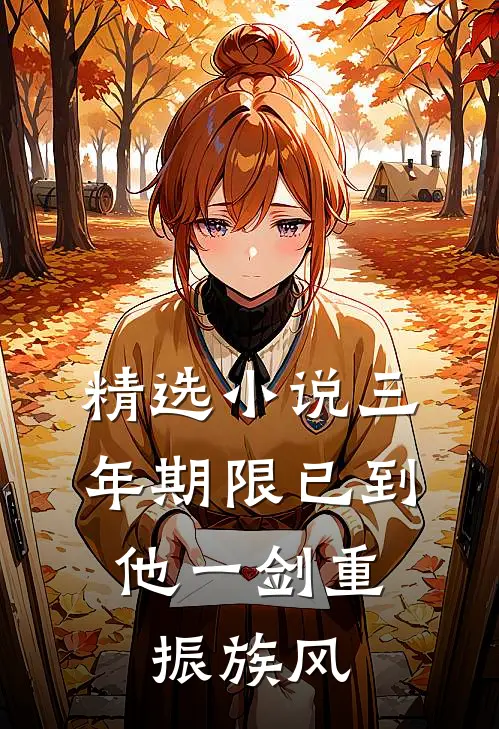 精选小说三年期限已到，他一剑重振族风