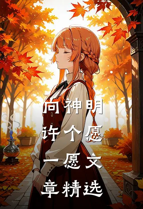 向神明许个愿,一愿文章精选