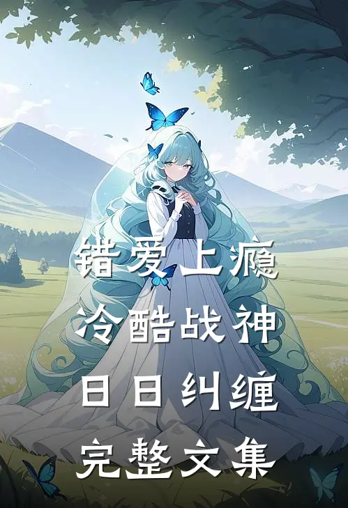 错爱上瘾，冷酷战神日日纠缠完整文集