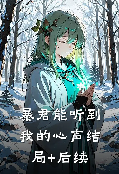 暴君能听到我的心声结局+后续
