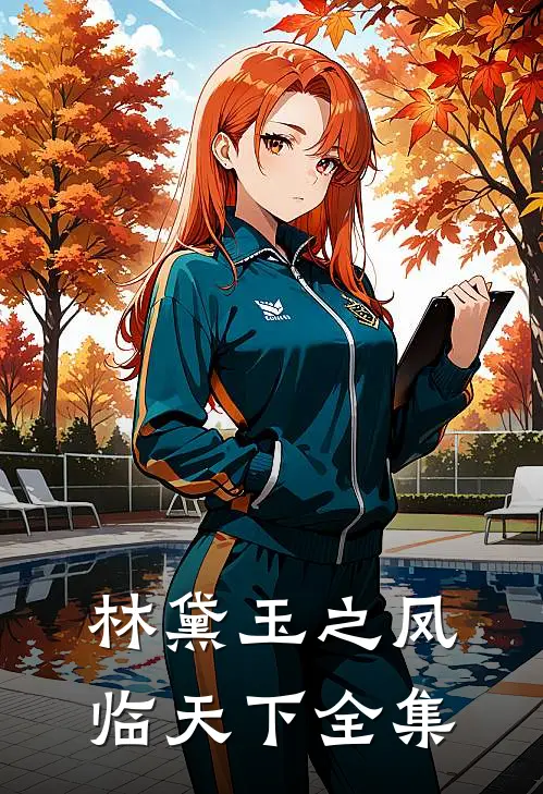 林黛玉之凤临天下 全集
